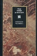 Тейяр де Шарден - Феномен человека