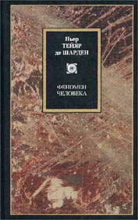 Тейяр де Шарден - Феномен человека (сборник)