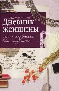 И. Соковня - Интимный дневник женщины