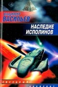 Владимир Васильев - Наследие исполинов