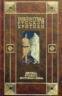 без автора - Критика русского постсимволизма (сборник)