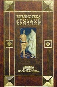 без автора - Критика русского постсимволизма (сборник)
