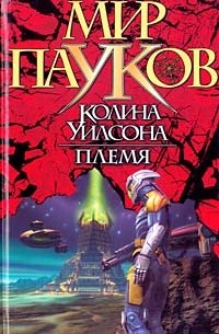 Н. Прикли - Племя