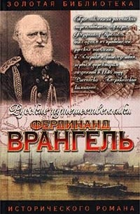 Аркадий Кудря - Фердинанд Врангель. След на земле