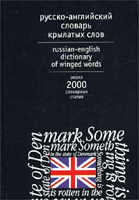  - Русско-английский словарь крылатых слов / Russian-English Dictionary of Winged Words