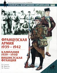  - Французская армия. 1939-1942 гг.: Кампания 1939-1940 гг., Вишистская Франция