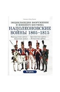 Лилиана и Фред Функен - Наполеоновские войны 1805-1815 гг. Французская армия - Британская армия - Прусская армия - Испанская армия