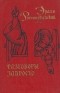 Эразм Роттердамский - Разговоры запросто