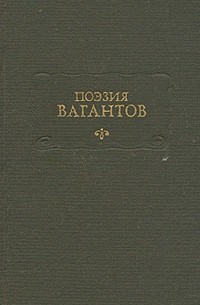 без автора - Поэзия вагантов