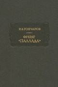И. А. Гончаров - Фрегат «Паллада»