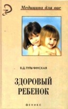 В. Д. Тульчинская - Здоровый ребенок