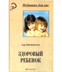 В. Д. Тульчинская - Здоровый ребенок