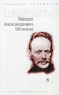 Михаил Александрович Шолохов - Михаил Александрович Шолохов. Собрание сочинений в 9 томах. Том 8. Ранняя проза. 1925 - 1927 гг. Очерки, статьи, фельетоны, выступления. 1923 - 1958 гг. (сборник)