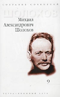 Михаил Александрович Шолохов - Михаил Александрович Шолохов. Собрание сочинений в 9 томах. Том 9. Очерки, статьи, фельетоны, выступления. 1958-1983 гг. Письма (сборник)