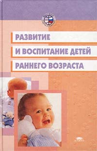  - Развитие и воспитание детей раннего возраста