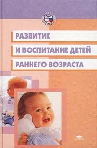  - Развитие и воспитание детей раннего возраста