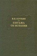 Письма об Испании