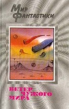  - Ветер чужого мира (сборник)