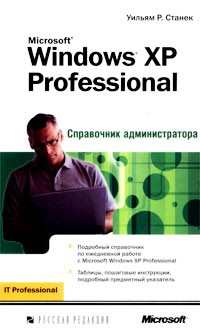 Уильям Р. Станек - Microsoft Windows XP Professional. Справочник администратора