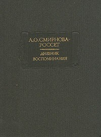 А. О. Смирнова-Россет - Дневник. Воспоминания