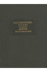 А. О. Смирнова-Россет - Дневник. Воспоминания