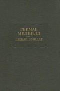 Герман Мелвилл - Белый бушлат