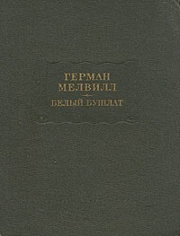 Герман Мелвилл - Белый бушлат