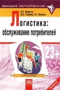  - Логистика: обслуживание потребителей. Учебник
