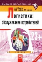  - Логистика: обслуживание потребителей. Учебник