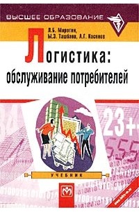  - Логистика: обслуживание потребителей. Учебник