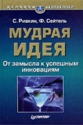  - Мудрая идея. Трансформация ваших идей в успешные инновации