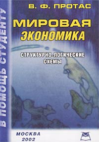 Владимир Протас - Мировая экономика. Структурно-логические схемы