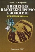  - Введение в молекулярную биологию. От клеток к атомам