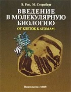  - Введение в молекулярную биологию. От клеток к атомам