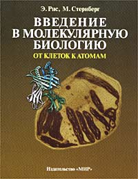  - Введение в молекулярную биологию. От клеток к атомам