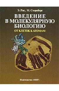 Введение в молекулярную биологию. От клеток к атомам