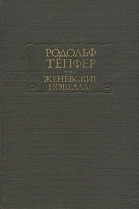 Родольф Тепфер - Женевские новеллы