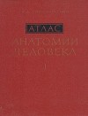 Р. Д. Синельников - Атлас анатомии человека. В трех томах. Том 1