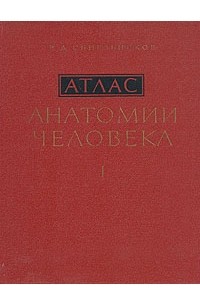 Р. Д. Синельников - Атлас анатомии человека. В трех томах. Том 1