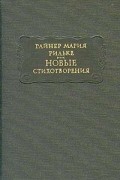Райнер Мария Рильке - Новые стихотворения