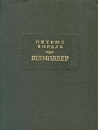 Петрюс Борель - Шампавер (сборник)