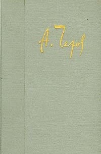 Собрание сочинений в двенадцати томах. Том 8