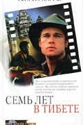 Семь лет в Тибете