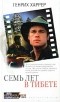  - Семь лет в Тибете