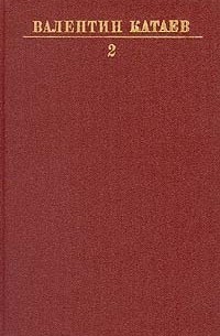 Валентин Катаев - Валентин Катаев. Собрание сочинений в десяти томах. Том 2 (сборник)