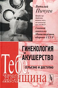 Виталий Пичуев - Гинекология и акушерство: серьезно и доступно. Тебе, женщина