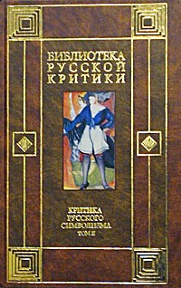  - Критика русского символизма. Том II (сборник)