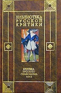  - Критика русского символизма. Том II (сборник)