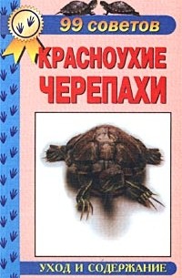 А. Е. Чегодаев - Красноухие черепахи. Уход и содержание