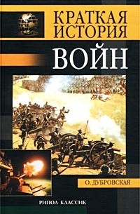 Оксана Дубровская - Краткая история войн и сражений